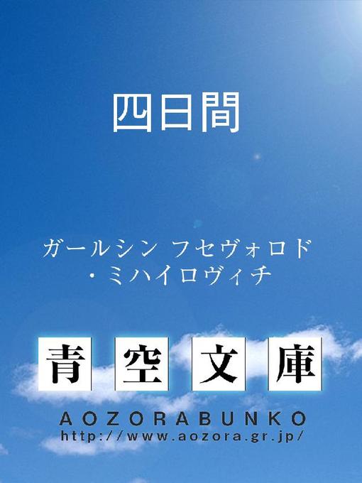 Title details for 四日間 by ガールシン フセヴォロド・ミハイロヴィチ - Available